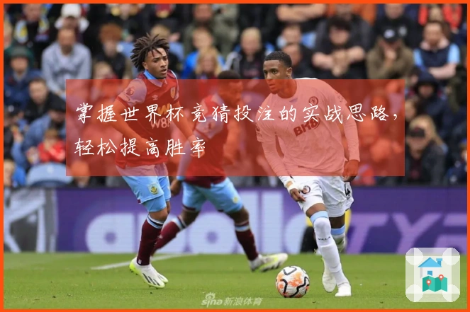 掌握世界杯竞猜投注的实战思路，轻松提高胜率